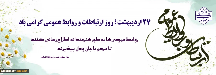 27 اردیبهشت، روز روابط عمومی و ارتباطات گرامی باد. 2