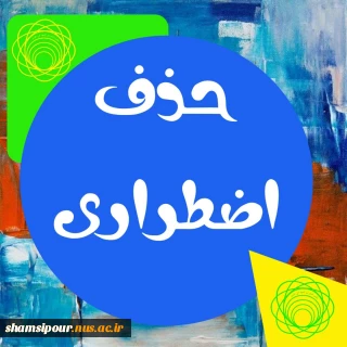 حذف اضطراری نیم سال دوم سال تحصیلی 1403/1404