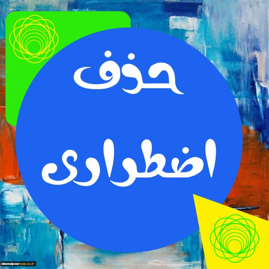 حذف اضطراری نیم سال دوم سال تحصیلی 1403/1404 2