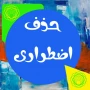 حذف اضطراری نیم سال دوم سال تحصیلی 1403/1404