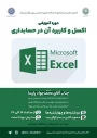 دوره آموزشی

اکسل و کاربرد آن در حسابداری