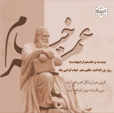 روز بزرگداشت حکیم عمر خیام