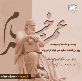 روز بزرگداشت حکیم عمر خیام