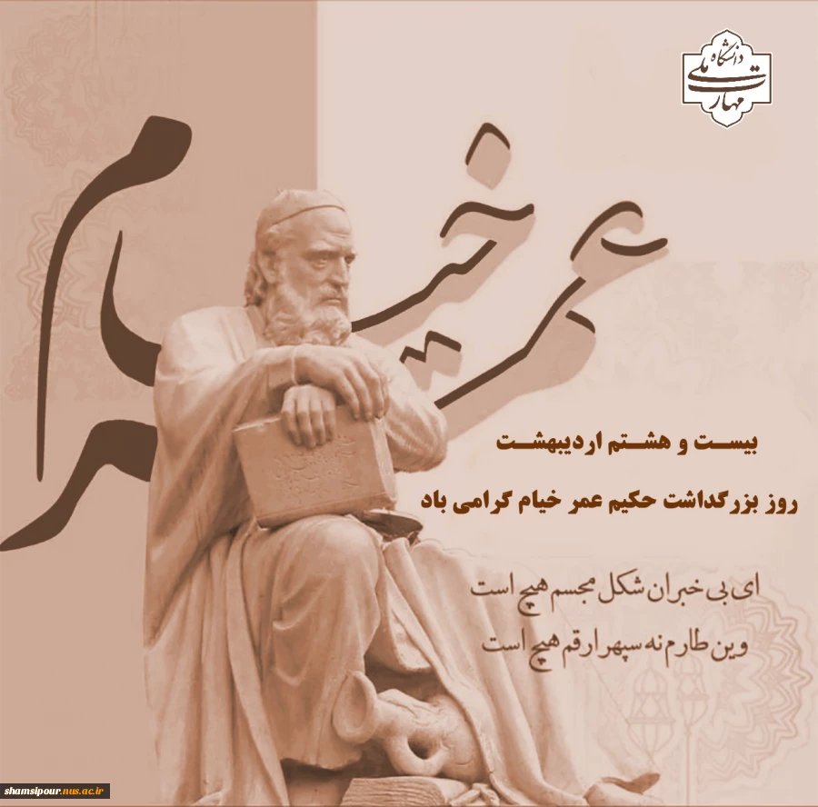 روز بزرگداشت حکیم عمر خیام 2