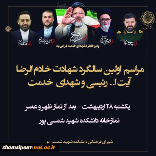 مراسم  اولین سالگرد شهادت خادم الرضا آیت ا.. رئیسی و شهدای  خدمت