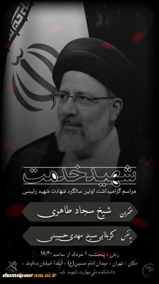 مراسم بزرگداشت اولین سالگرد شهادت خادم الرضا شهید ابراهیم رئیسی
