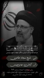 مراسم بزرگداشت اولین سالگرد شهادت خادم الرضا شهید ابراهیم رئیسی