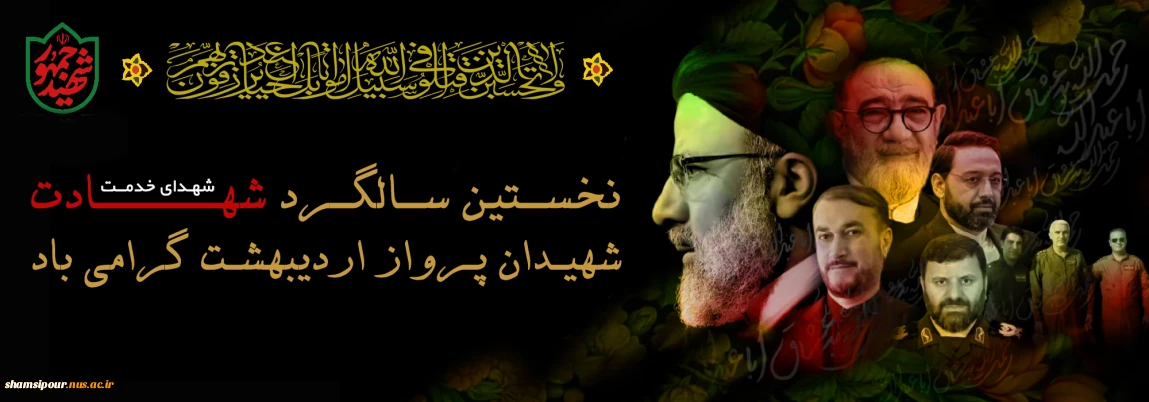 سالگرد شهدای خدمت نمایش همبستگی و وفاق ملی خواهد بود