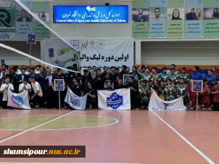 مراسم افتتاحیه لیگ والیبال  پسران دانشگاههای استان تهران 2