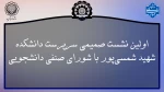 اولین نشست صمیمی سرپرست دانشکده شهید شمسی پور با شورای صنفی دانشجویی 2