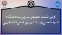 اولین نشست صمیمی سرپرست دانشکده شهید شمسی پور با شورای صنفی دانشجویی