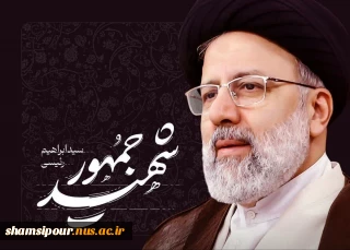 حوزه مقاومت بسیج کارمندان دانشگاه ملی مهارت به مناسبت فرارسیدن سالگرد شهادت آیت‌الله سید ابراهیم رئیسی و دیگر شهدای خدمت پیام تسلیت صادر کرد