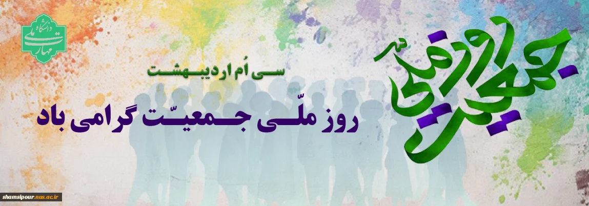روز ملی جمعیت