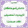 ابلاغیه تاییدیه تحصیلی (کد صحت) وزارت علوم تحقیقات و فناوری 2