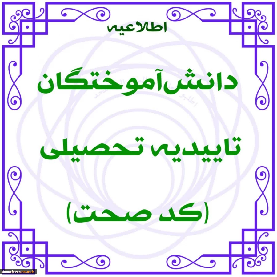 ابلاغیه تاییدیه تحصیلی (کد صحت) وزارت علوم تحقیقات و فناوری 2