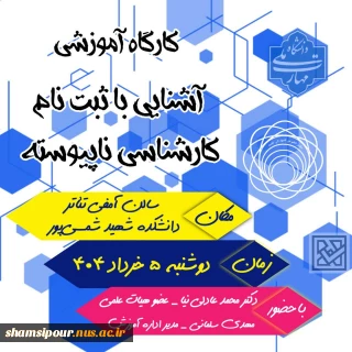 کارگاه آموزشی آشنایی با چگونگی و نحوه ثبت نام در مقطع کارشناسی ناپیوسته ۱۴۰۴