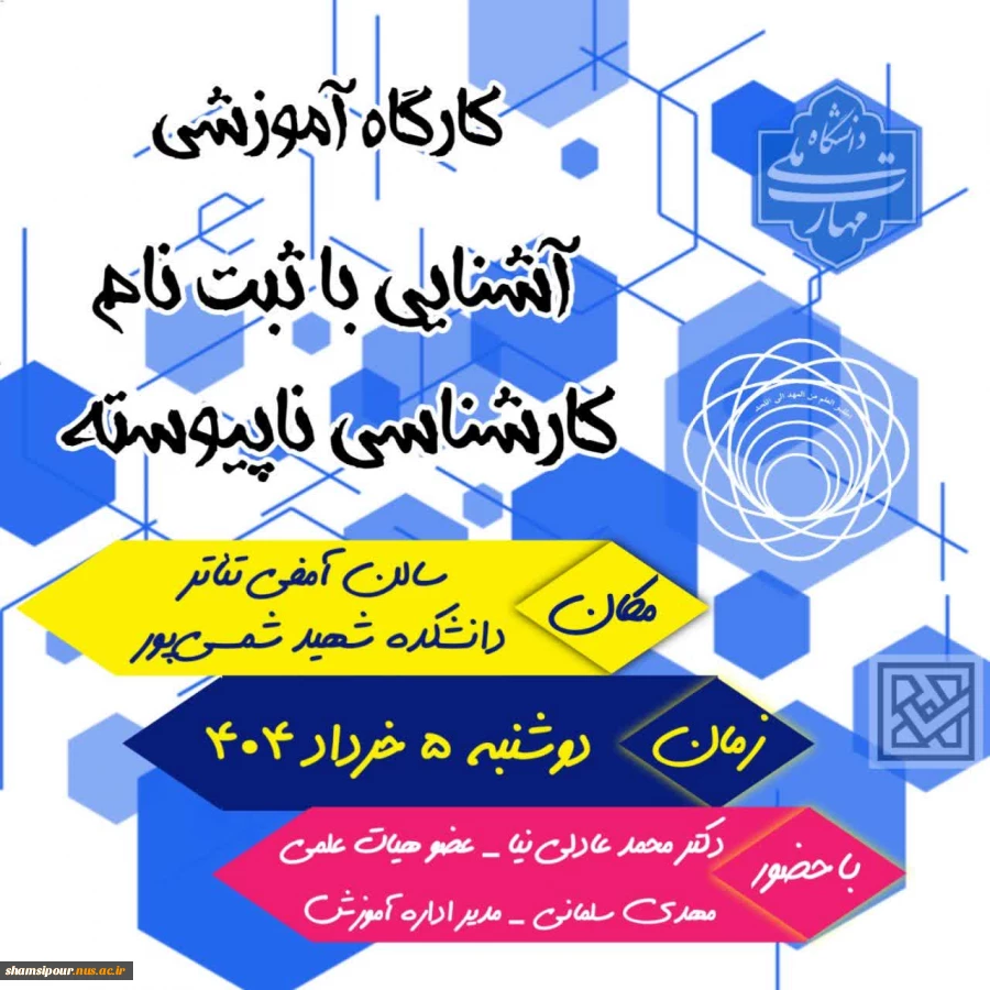 کارگاه آموزشی آشنایی با چگونگی و نحوه ثبت نام در مقطع کارشناسی ناپیوسته ۱۴۰۴ 2