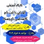کارگاه آموزشی آشنایی با چگونگی و نحوه ثبت نام در مقطع کارشناسی ناپیوسته ۱۴۰۴