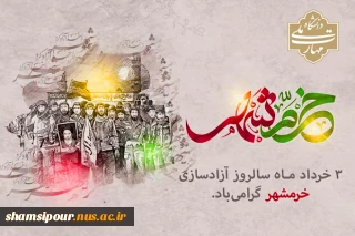 پیام تبریک سرپرست محترم دانشکده شهید شمسی‌پور، به مناسبت سوم خرداد؛ سالروز آزادسازی خرمشهر