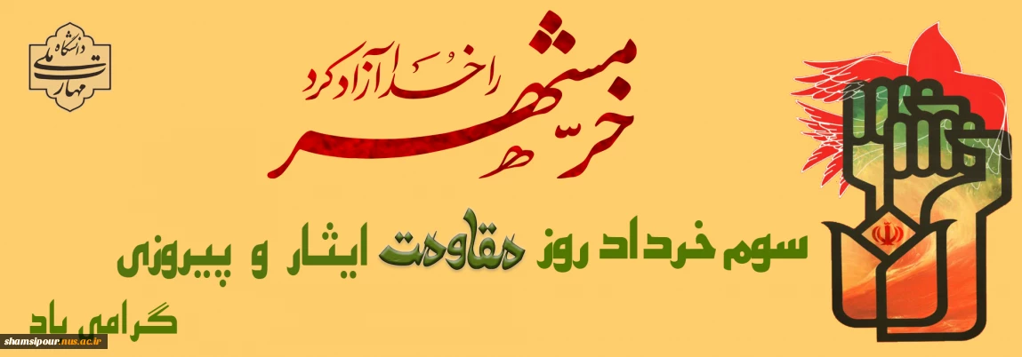 آزادسازی خرمشهر تجلی قدرت لایزال الهی بود؛ سوم خردادماه، سالروز فتح خرمشهر گرامی باد