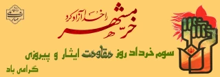 آزادسازی خرمشهر تجلی قدرت لایزال الهی بود؛ سوم خردادماه، سالروز فتح خرمشهر گرامی باد
