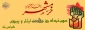 آزادسازی خرمشهر تجلی قدرت لایزال الهی بود؛ سوم خردادماه، سالروز فتح خرمشهر گرامی باد 2