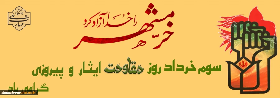 آزادسازی خرمشهر تجلی قدرت لایزال الهی بود؛ سوم خردادماه، سالروز فتح خرمشهر گرامی باد 2