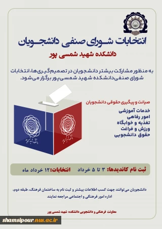 انتخابات شـورای صنفی دانشجـویان دانشکده شهید شمسی پور