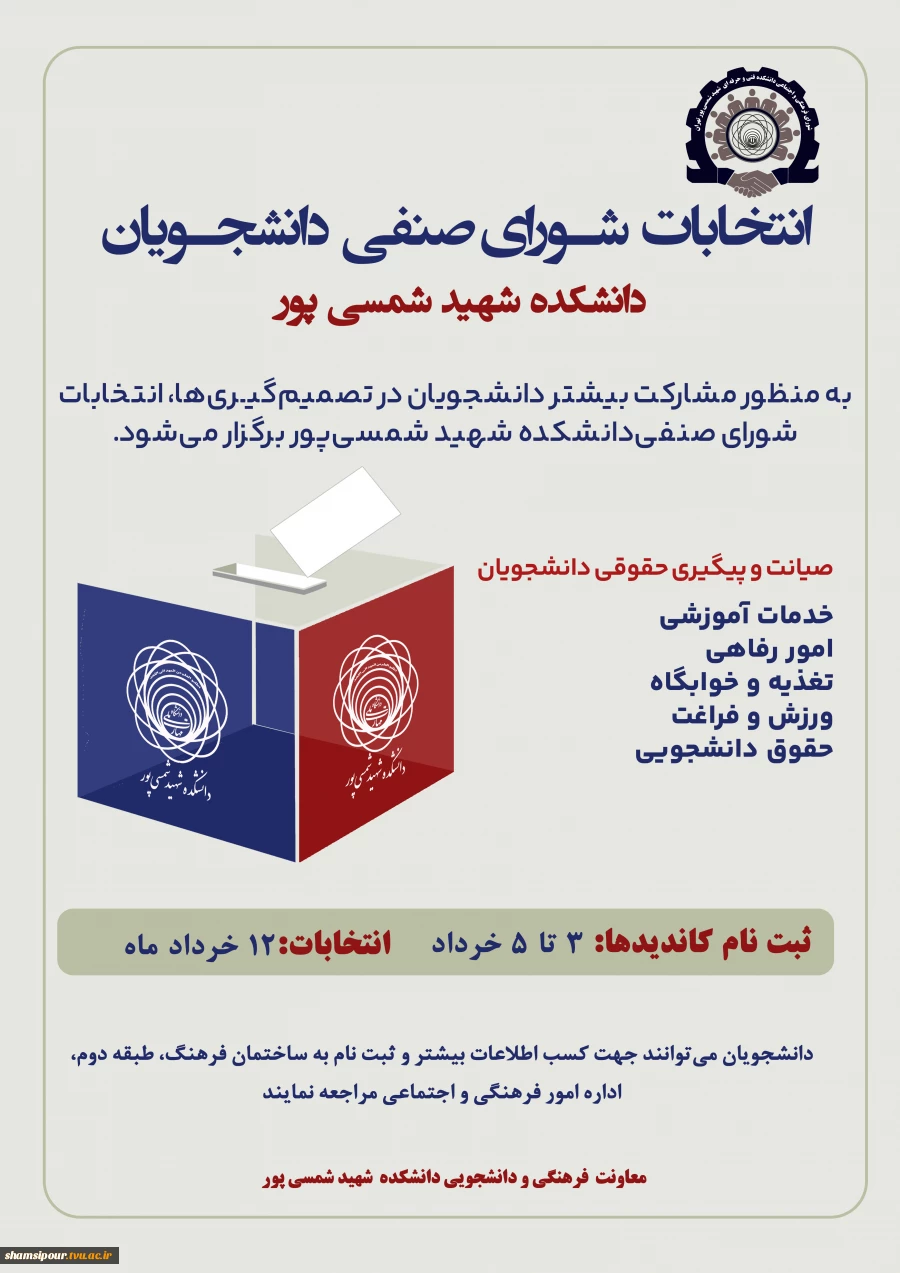 انتخابات شـورای صنفی دانشجـویان دانشکده شهید شمسی پور 2