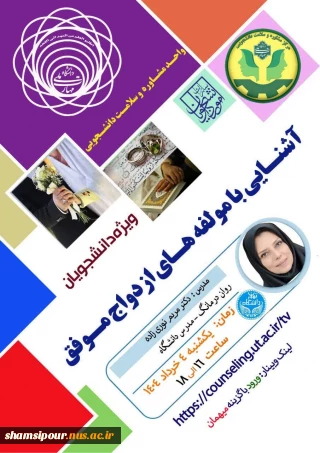 کارگاه ( وبینار) آموزشی آشنایی با مولفه های ازدواج موفق