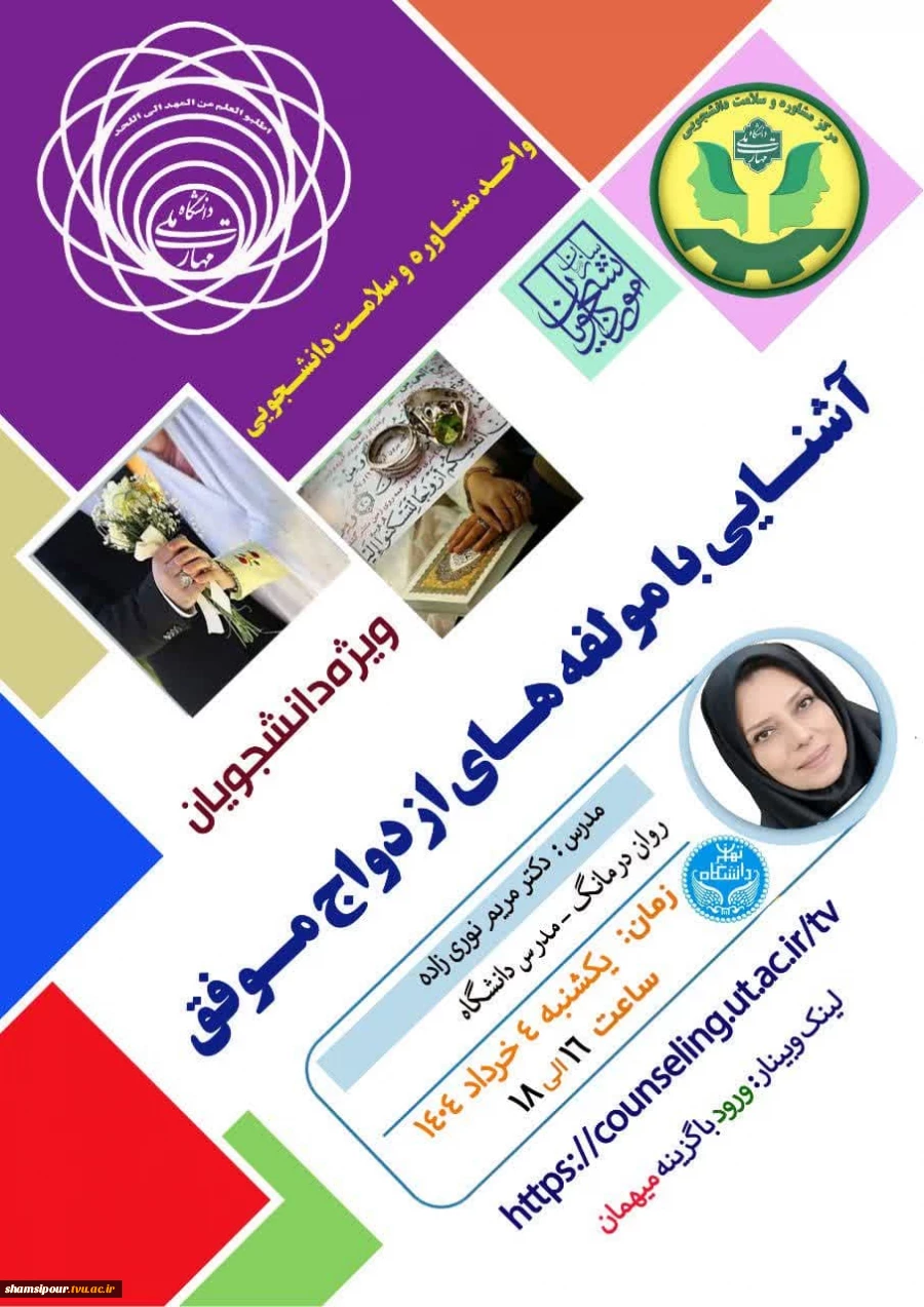 کارگاه ( وبینار) آموزشی آشنایی با مولفه های ازدواج موفق 2