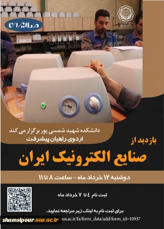 بازدید از صنایع الکترونیک ایران