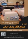 بازدید از صنایع الکترونیک ایران