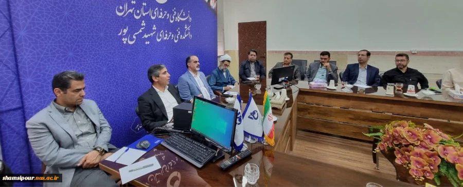 سومین نشست هم‌اندیشی اعضای هیأت علمی دانشگاه ملی مهارت استان تهران؛ با محوریت شعار سال سال1404«سرمایه گذاری برای تولید» به میزبانی دانشکده شهید شمسی پور 6