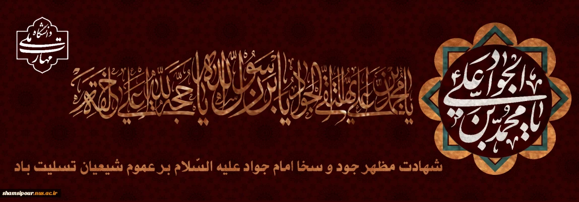 شهادت امام محمد تقی (ع)