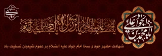 شهادت امام محمد تقی (ع)