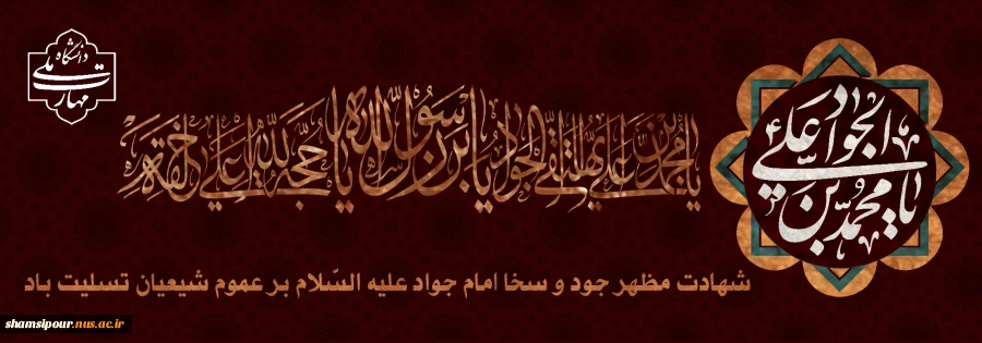 شهادت امام محمد تقی (ع) 2