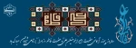 سالروز ازدواج حضرت علی (ع) و حضرت فاطمه (س) بر عموم شیعیان جهان مبارک باد. 2