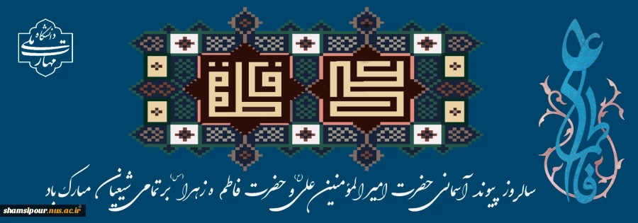 سالروز ازدواج حضرت علی (ع) و حضرت فاطمه (س) بر عموم شیعیان جهان مبارک باد. 2