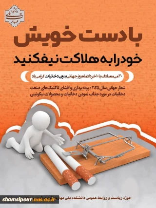 روز جهانی بدون دخانیات