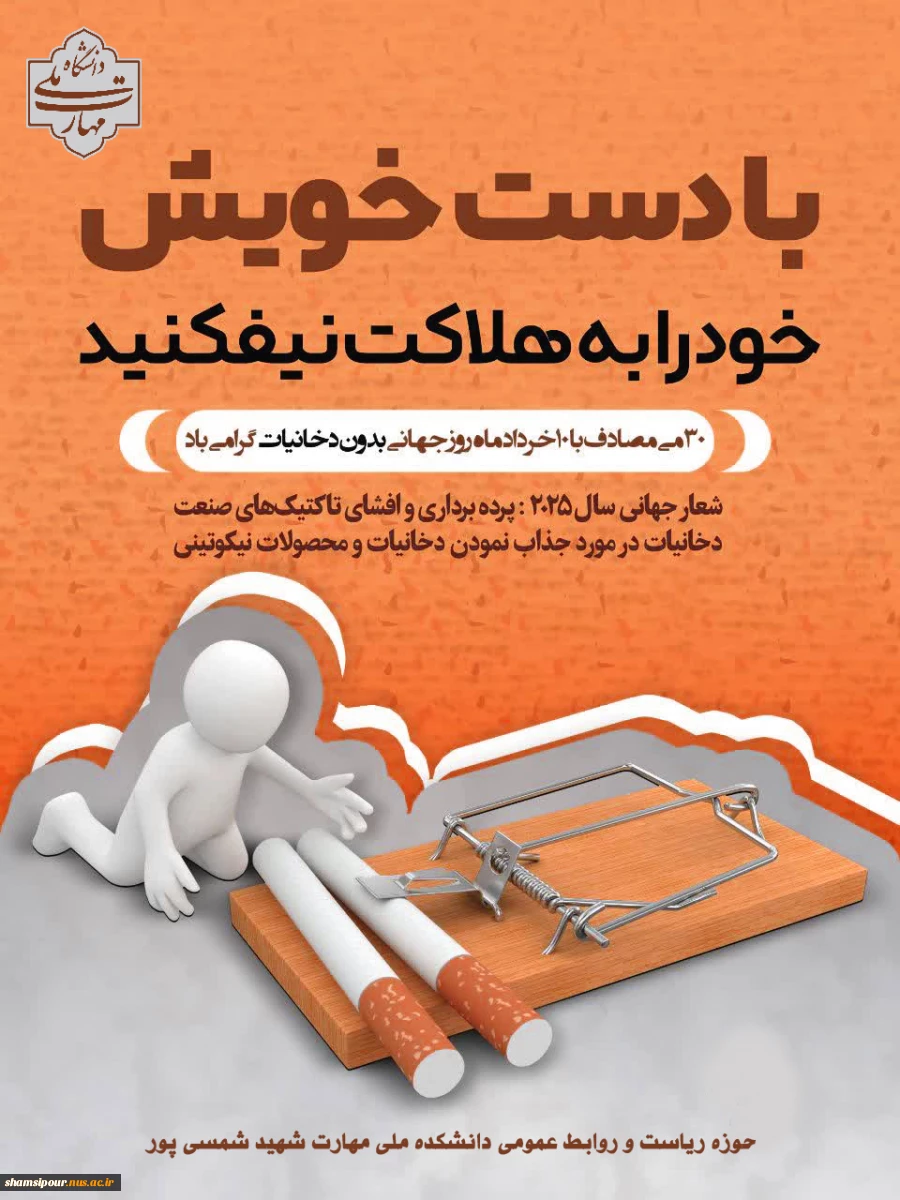 روز جهانی بدون دخانیات 
 2