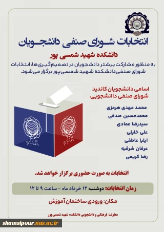 اسامی کاندیدهای انتخابات شورای صنفی دانشجویی سال 1404