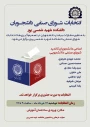 اسامی کاندیدهای انتخابات شورای صنفی دانشجویی سال 1404