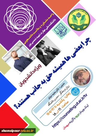 چرا بعضی ها همیشه حق به جانب هستند ؟