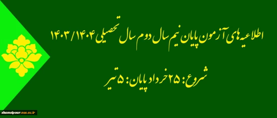 آزمون نیم سال دوم سال تحصیلی 1403/1404 2