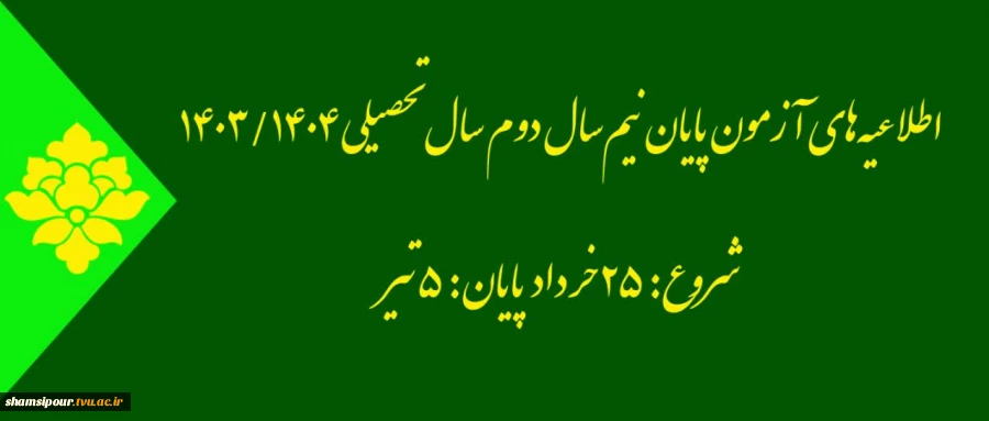 آزمون نیم سال دوم سال تحصیلی 1403/1404 2