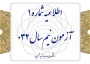 اطلاعیه شماره ۱ آزمون نیم‌سال ۰۳۲