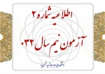 اطلاعیه شماره آزمون نیم سال 032 2