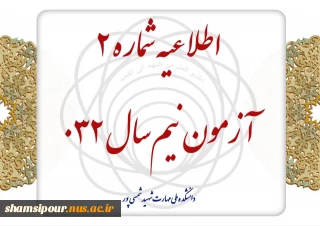 اطلاعیه شماره ۲ آزمون نیم‌سال ۰۳۲