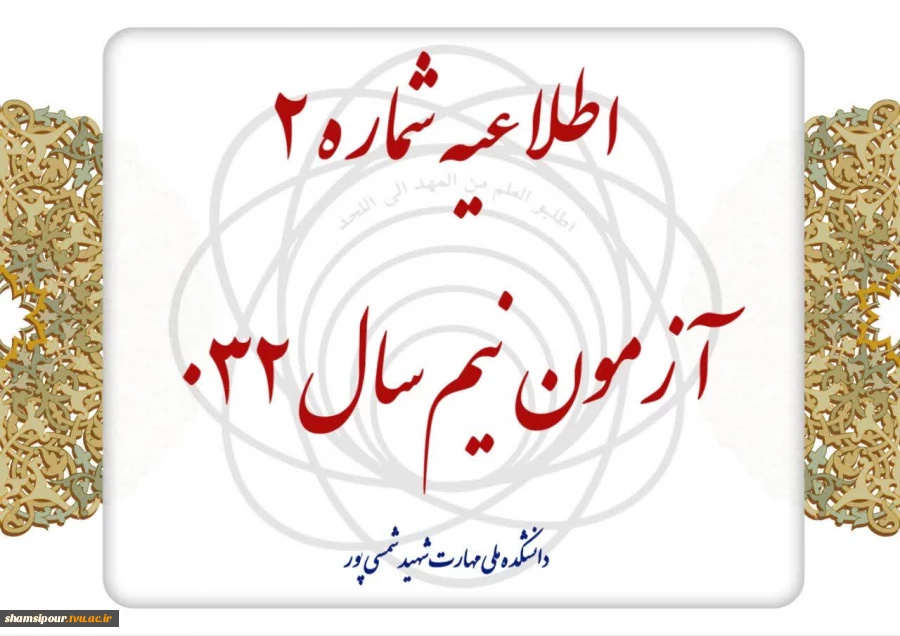 اطلاعیه شماره آزمون نیم سال 032 2